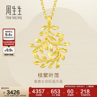 周生生 足金树叶型黄金吊坠女款 项坠不含素金项链 50461P计价 3.35克