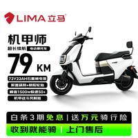 立马电动车 立马 机甲师 72V22Ah石墨烯电池 1500W电机 素雅白 电动摩托车