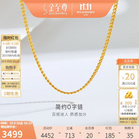 金至尊 黄金素链黄金项链女O字链锁骨链999足金链子送礼计价 45cm-3.38克