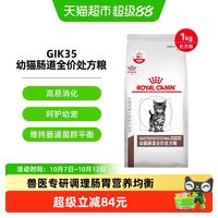 88VIP：皇家 幼猫肠道全价处方猫粮调理软便肠胃腹泻消化不良GIK35 1kg