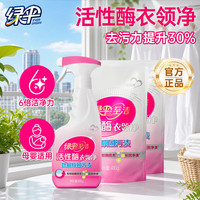 绿伞 至洁活性酶衣领净 衣领袖口洁净去污预喷助洗清洁剂 500g*1瓶+480g*2袋（1个喷头）
