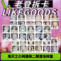 鬼灭之刃纯酒保 三期二期 一期 混池转盘 盲盒代拆