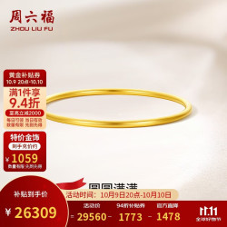 周六福 圆圆满满黄金手镯女实心足金生日礼物计价A1012545 约24.85g 56mm