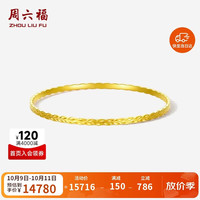 周六福 小麻花5G工艺黄金手镯女亮面金镯子 计价A1013213 约13.39g 58mm