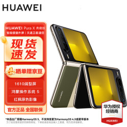 华为 Pura X 典藏版 折叠屏手机 16GB+512GB 型格绿