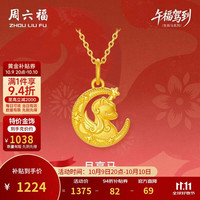 周六福 月亮马黄金吊坠男女足金生肖马本命年生日礼物约1.18g不含链