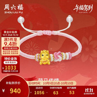 周六福 传情萌马黄金转运珠女足金生肖马手绳 约0.91g