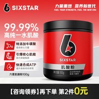 六星 99.99%高纯度一水肌酸健身耐力爆发力运动补剂冲剂 在下单 第2件0元 100g*1罐