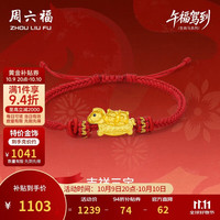 周六福 吉祥三宝黄金转运珠生肖马红绳马虎狗生日礼物A1716022约1.06g