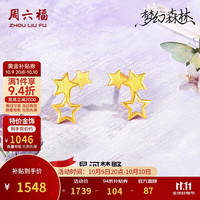 周六福 足金999星星黄金耳钉 约1.48g 一对