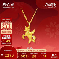 周六福 雅驹系列 足金黄金吊坠 生肖马 A0415546 约2.26g