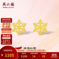 周六福 5G工艺黄金耳钉女浪漫仙雪足金耳饰计价A0912072 约1.05g 一对