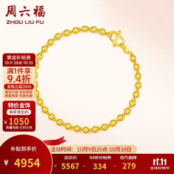 周六福 足金999简约圆珠黄金手链女计价AA071295 约4.72g 16cm生日礼物