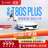 科沃斯 T80S PLUS扫地机器人扫拖一体自动清洗T80S PLUS水箱版