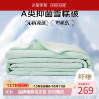 水星家纺 雪糕被A类抑菌夏凉被凉感夏被子可水洗空调被芯 雪糕被·冰沁舒爽夏被200cm×230cm