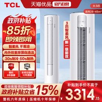TCL 空调大3匹立式柜机新一级能效变频冷暖家用节能政府换新补贴-X