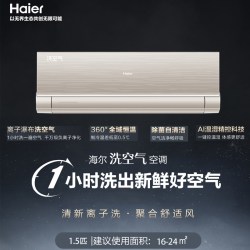 海尔 空调洗空气1.5匹挂机3匹柜机新一级能效防直吹自清洁全域恒温