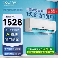 TCL 空调大1.5匹新一级能效变频挂机冷暖家用卧室省电节能官方正品