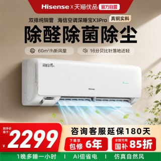 移动端：海信 新风空调深睡宝X3Pro大1.5匹挂机新一级能效变频家用