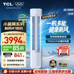 TCL 空调大3匹小蓝翼新风M7一级能效AI健康风立式柜机