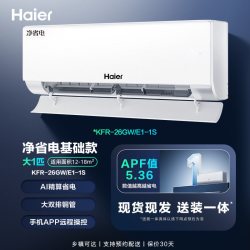海尔 KFR-26GW/E1-1S 新一级能效 壁挂式空调