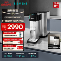 西门子 台式即热饮水机免安装家用直饮机一体机 即享8°C冰水 高清触控彩屏 即热制冷直饮一体机