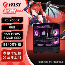 微星 海景房电脑主机 RTX5060Ti/5070 R5 9600X/9500F 组装机