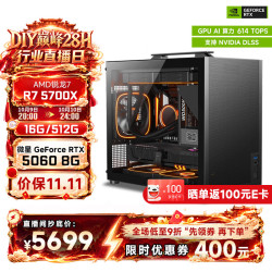 VTG AMD R5-9600X RTX 5060 16GB+512GB 组装电脑主机