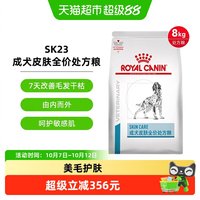 88VIP：皇家 成犬皮肤全价处方粮SK23/8kg改善狗狗皮肤病掉毛化脓过敏皮炎