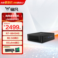 MINISFORUM UM880Pro/890Pro锐龙R7-8845HS迷你电脑mini主机游戏办公双网口Oculink接口 UM880PRO（R7-8845HS） 32G DDR5/1TB固态（限时补贴）
