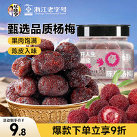 华味亨 陈皮杨梅180g/罐 蜜饯话梅干酸甜果脯小吃办公室零食 180g陈皮杨梅