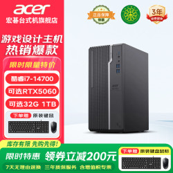 宏碁 商祺N4270办公游戏台式电脑 高性能设计师直播电竞绘图家用商用主机 定制版 单主机(带键盘鼠标) i7 32G 1T固态 RTX3050-6G独显