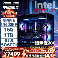 华硕 ROG全家桶i5-14600KF+5060Ti整机电脑主机DIY组装机游戏电竞直播设计剪辑台式机 配置二 i5-14600KF+5060Ti 华硕B760重炮手+16G双通道 +1TB