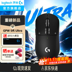 罗技 GPW5 Ultra新品1699 现货 最晚第二天发货 抢！！！