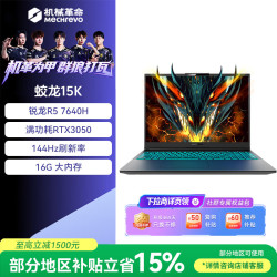 机械革命 蛟龙15K 15.6英寸 电竞游戏本笔记本电脑 R5-7640H RTX3050 16G 500G