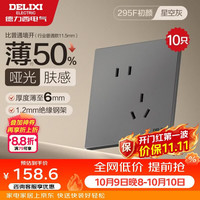 德力西 开关插座 86型墙壁电源 295F肤感哑光超薄大板斜五孔10只装星空灰