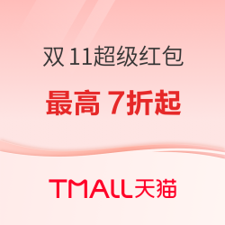 天猫 双11限时超级红包活动来啦！领取护体！