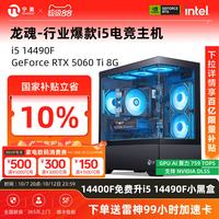 移动端：Ngame 宁美龙魂台式电脑主机i5 14490F/RTX3050/5060Ti直播吃鸡游戏主机办公电脑DIY组装整机海景房全套