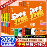 2027版《五年中考三年模拟中考总复习》