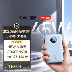 京东京造 充电宝45W快充20000mAh自带线移动电源小巧轻薄