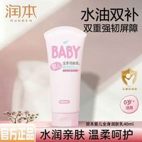 润本 婴儿全身润肤乳40ml四季款】儿童宝宝身体乳秋冬滋润保湿防皴