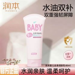 润本 婴儿全身润肤乳40ml四季款】儿童宝宝身体乳秋冬滋润保湿防皴