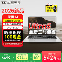 华硕 无畏14 2026酷睿版 第3代Ultra5 AI超轻薄商务本笔记本电脑24G 512G 2.5K 144Hz 1号店鼠标套装