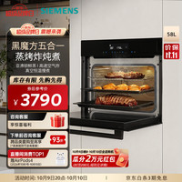 西门子 黑魔方蒸烤炸炖煮5合1 嵌入式蒸烤箱 58L家用大容量 亚沸锁鲜蒸 中式过温炖