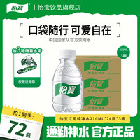 怡宝 纯净水210ml*24瓶非矿泉水儿童户外用水可爱口袋水迷你水瓶