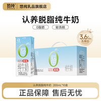 悠纯 认养脱脂纯牛奶200ml*10盒0脂肪轻负担