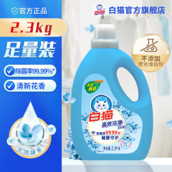 白猫 高效洁净洗衣液2.3kg快速漂洗手洗机洗除菌洁净易溶解去顽渍