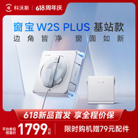 科沃斯 新品擦窗机器人W2S PLUS