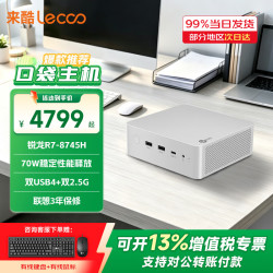 联想 来酷MINI PRO迷你主机电脑 R7-8745H商务办公台式电脑支持Openclaw酷睿i5可选 锐龙R7-8745H 32G 1T固态 标配 单主机（送键鼠套装）