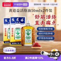 黄道益 中国香港黄道益活络油化瘀50ml*2瓶跌打损伤